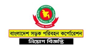 বাংলাদেশ সড়ক পরিবহন কর্পোরেশন নিয়োগ ২০২২