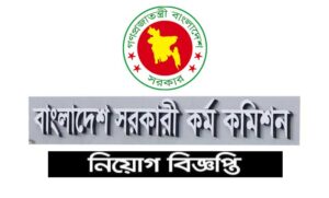 সরকারি কর্ম কমিশন নিয়োগ বিজ্ঞপ্তি ২০২২