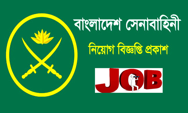 বাংলাদেশ সেনাবাহিনী নিয়োগ বিজ্ঞপ্তি ২০২৩