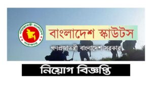 বাংলাদেশ স্কাউটস নিয়োগ বিজ্ঞপ্তি