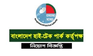 বাংলাদেশ হাই-টেক পার্ক নিয়োগ বিজ্ঞপ্তি ২০২২