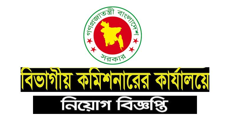 বিভাগীয় কমিশনার কার্যালয় নিয়োগ বিজ্ঞপ্তি ২০২২ | Divisional Commissioner Job