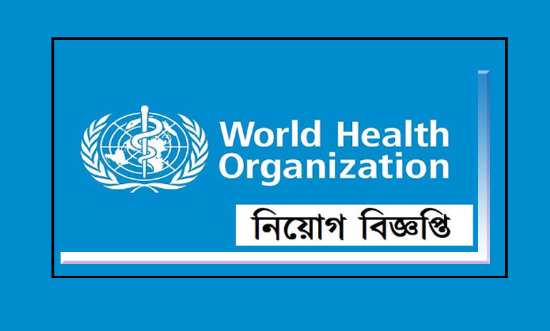 বিশ্ব স্বাস্থ্য সংস্থা নিয়োগ বিজ্ঞপ্তি ২০২২