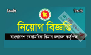 বাংলাদেশ বেসামরিক বিমান চলাচল কর্তৃপক্ষ নিয়োগ বিজ্ঞপ্তি ২০২২