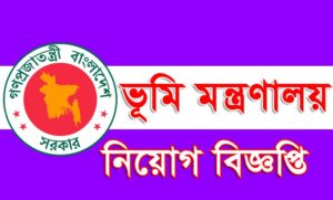 ভূমি মন্ত্রণালয় নিয়োগ বিজ্ঞপ্তি
