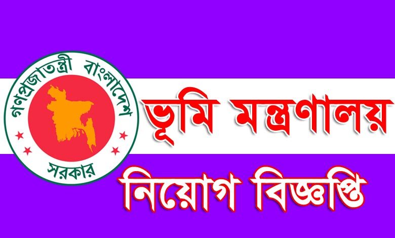 ভূমি মন্ত্রণালয় নিয়োগ বিজ্ঞপ্তি