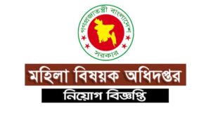 মহিলা বিষয়ক অধিদপ্তর নিয়োগ বিজ্ঞপ্তি