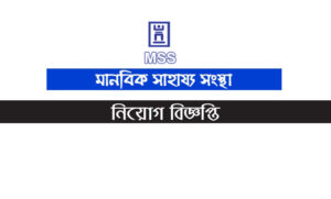 মানবিক সাহায্য সংস্থা চাকরি বিজ্ঞপ্তি ২০২৩