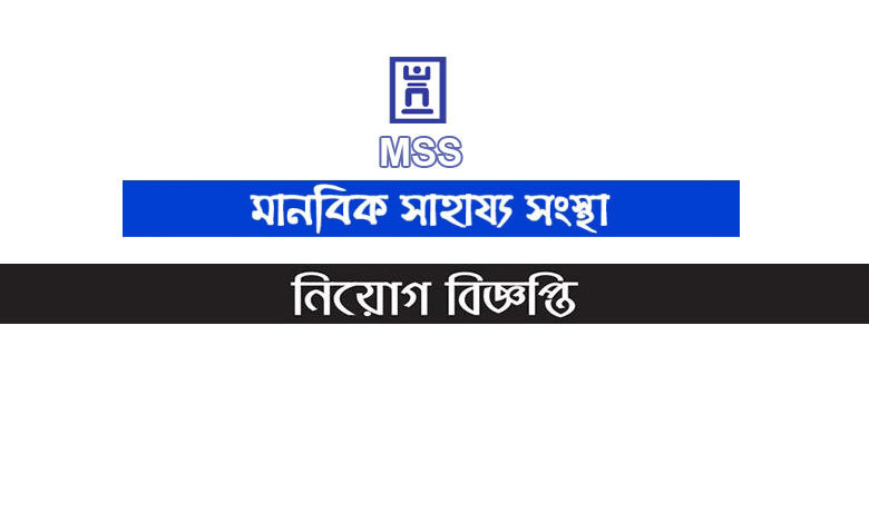 মানবিক সাহায্য সংস্থা চাকরি বিজ্ঞপ্তি ২০২৩