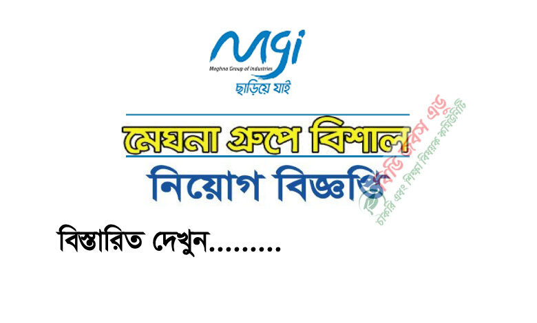 মেঘনা গ্রুপ অব ইন্ডাস্ট্রিজ নিয়োগ বিজ্ঞপ্তি ২০২৩