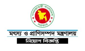 মৎস্য ও প্রাণীসম্পদ মন্ত্রণালয় নিয়োগ বিজ্ঞপ্তি ২০২২