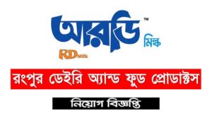 রংপুর ডেইরি অ্যান্ড ফুড প্রোডাক্টস নিয়োগ বিজ্ঞপ্তি