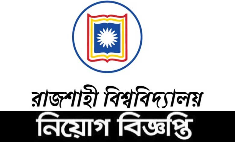 রাজশাহী বিশ্ববিদ্যালয় নিয়োগ বিজ্ঞপ্তি ২০২২