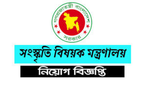 সংস্কৃতি বিষয়ক মন্ত্রণালয় নিয়োগ বিজ্ঞপ্তি ২০২২