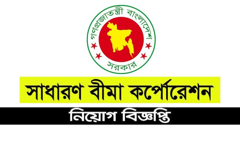 সাধারণ বীমা কর্পোরেশন নিয়োগ বিজ্ঞপ্তি ২০২১
