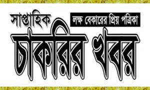 সাপ্তাহিক চাকরির খবর পত্রিকা