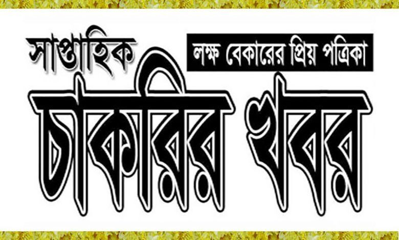 সাপ্তাহিক চাকরির খবর পত্রিকা