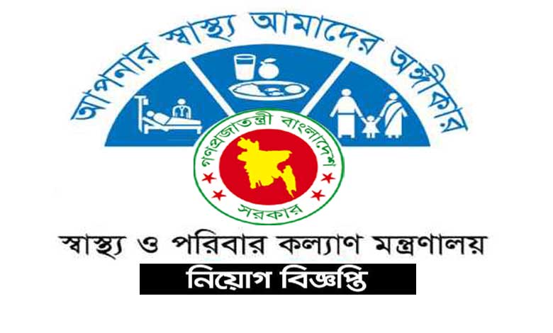 স্বাস্থ্য ও পরিবার কল্যাণ মন্ত্রণালয় নিয়োগ ২০২৩ | Best Job