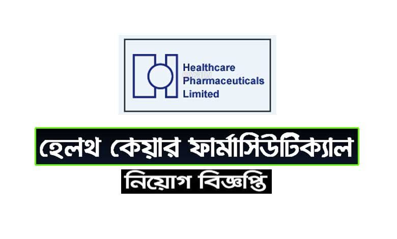 হেলথ কেয়ার ফার্মাসিউটিক্যালস লিমিটেড নিয়োগ বিজ্ঞপ্তি ২০২৩