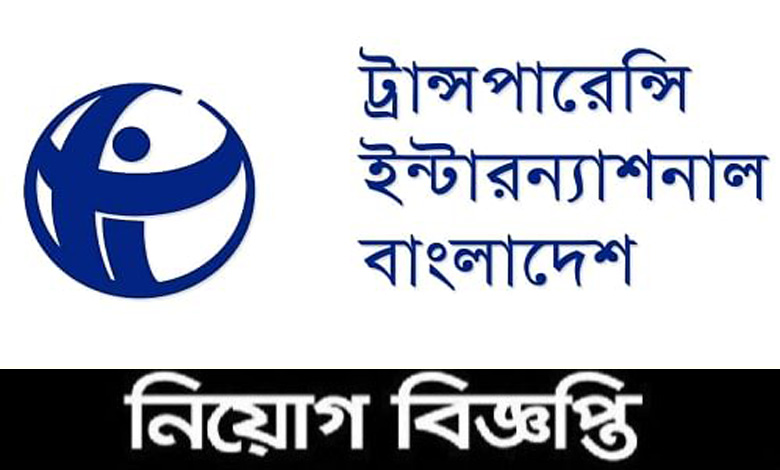 ট্রান্সপারেন্সি ইন্টারন্যাশনাল বাংলাদেশ টিআইবি নিয়োগ বিজ্ঞপ্তি ২০২৪