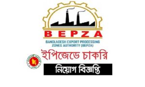বাংলাদেশ রপ্তানি প্রক্রিয়াকরণ অঞ্চল নিয়োগ বিজ্ঞপ্তি ২০২২