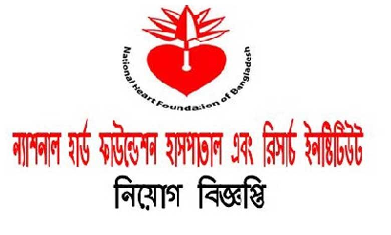 ন্যাশনাল হার্ট ফাউন্ডেশন হাসপাতাল রিসার্চ ইনস্টিটিউট নিয়োগ