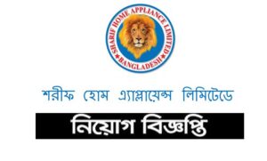 শরীফ হোম অ্যাপ্লায়েন্স লিমিটেড নিয়োগ বিজ্ঞপ্তি