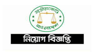 বাংলাদেশ সুপ্রিম কোর্ট নিয়োগ বিজ্ঞপ্তি ২০২২