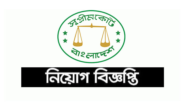 বাংলাদেশ সুপ্রিম কোর্ট নিয়োগ বিজ্ঞপ্তি ২০২২