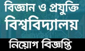 বিজ্ঞান ও প্রযুক্তি বিশ্ববিদ্যালয় নিয়োগ বিজ্ঞপ্তি ২০২২