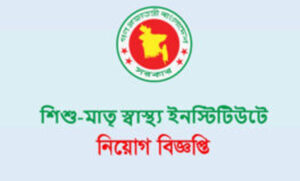 শিশু মাতৃ স্বাস্থ্য ইনস্টিটিউ এ নিয়োগ বিজ্ঞপ্তি
