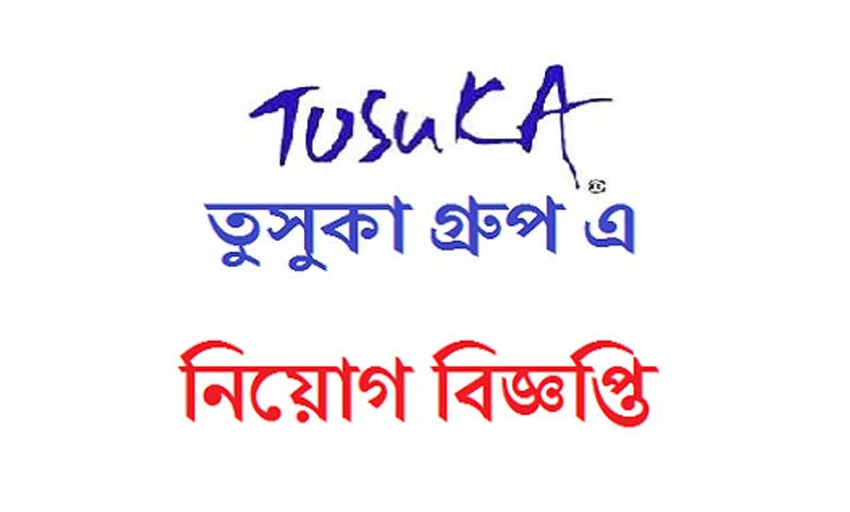 তুসুকা গ্রুপ নিয়োগ বিজ্ঞপ্তি ২০২১ | Tusuka Group job Circular