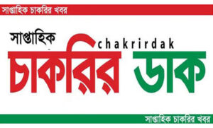 সাপ্তাহিক চাকরির ডাক পত্রিকা