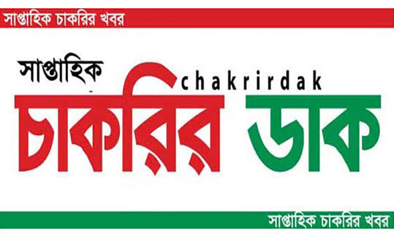 সাপ্তাহিক চাকরির ডাক পত্রিকা