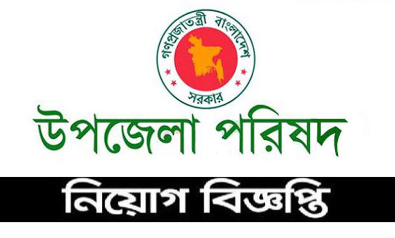 উপজেলা পরিষদ নিয়োগ বিজ্ঞপ্তি ২০২২