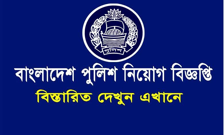 বাংলাদেশ পুলিশ নিয়োগ বিজ্ঞপ্তি ২০২৩