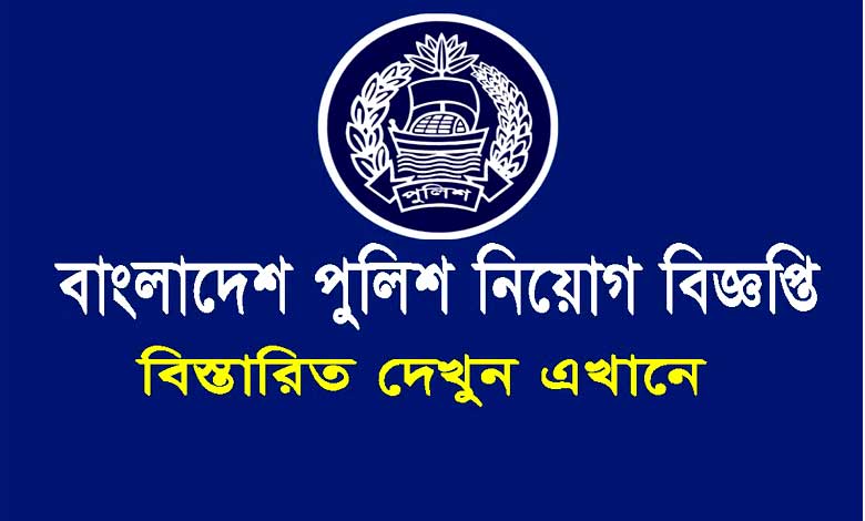 বাংলাদেশ পুলিশ নিয়োগ বিজ্ঞপ্তি ২০২৩ | New Police Job