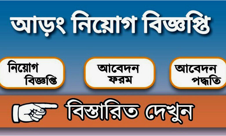 আড়ং কোম্পানি চাকরি নিয়োগ বিজ্ঞপ্তি