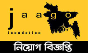 জাগো ফাউন্ডেশন নিয়োগ বিজ্ঞপ্তি