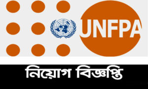 জাতিসংঘ জনসংখ্যা তহবিল চাকরি বিজ্ঞপ্তি