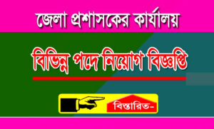 জেলা প্রসাশক কার্যালয় নিয়োগ বিজ্ঞপ্তি ২০২২