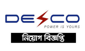 ঢাকা ইলেকট্রিক সাপ্লাই কোম্পানি লিমিটেড নিয়োগ বিজ্ঞপ্তি