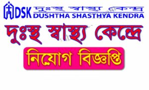 দুঃস্থ স্বাস্থ্য কেন্দ্র নিয়োগ বিজ্ঞপ্তি ২০২১