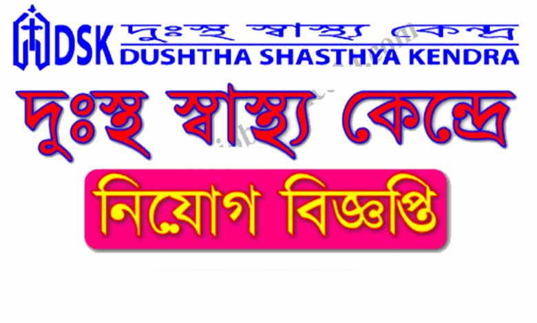 দুঃস্থ স্বাস্থ্য কেন্দ্র ‍নিয়োগ বিজ্ঞপ্তি ২০২২