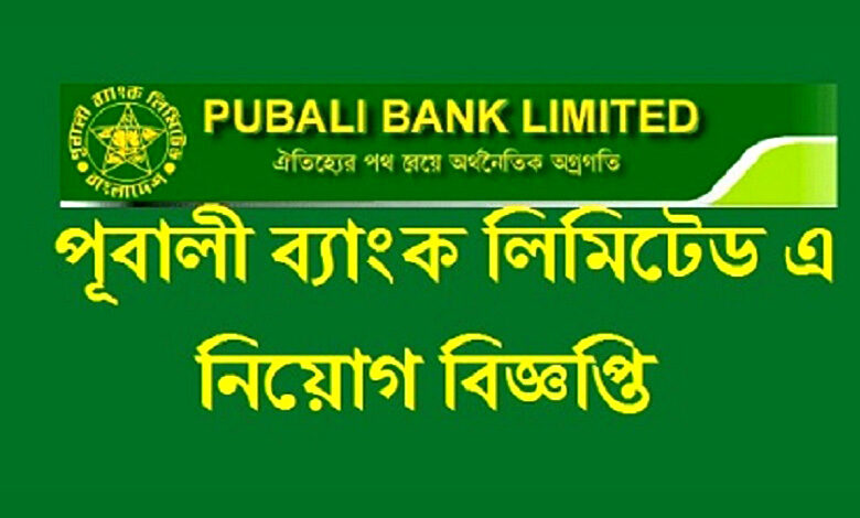 পূবালী ব্যাংক লিমিটেড নিয়োগ বিজ্ঞপ্তি ২০২৩