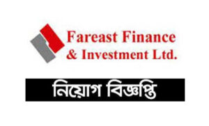 ফারইস্ট ফাইন্যান্স অ্যান্ড ইনভেস্টমেন্ট লিমিটেড নিয়োগ বিজ্ঞপ্তি ২০২১