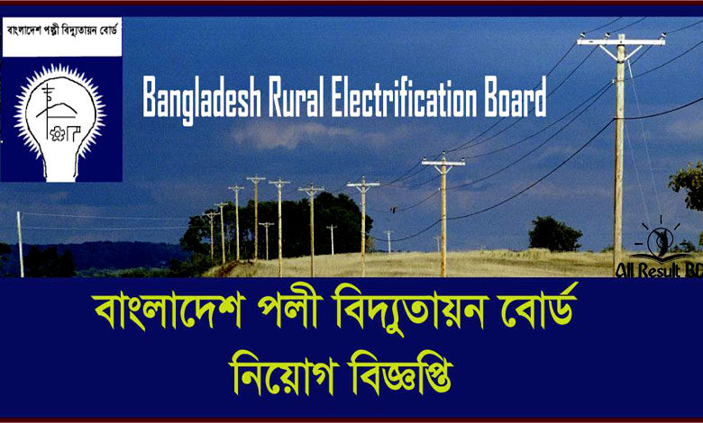 বাংলাদেশ পল্লী বিদ্যুতায়ন বোর্ড নিয়োগ বিজ্ঞপ্তি ২০২১