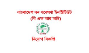 বাংলাদেশ বন গবেষণা ইনস্টিটিউট নিয়োগ বিজ্ঞপ্তি