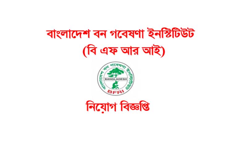 বাংলাদেশ বন গবেষণা ইনস্টিটিউট নিয়োগ বিজ্ঞপ্তি | BFRI Job Circular