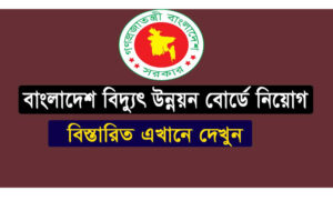 বিদ্যুৎ উন্নয়ন করপোরেশন নিয়োগ বিজ্ঞপ্তি ২০২১